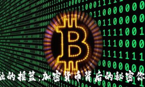   
未来金融的摇篮：加密货币背后的秘密你知道吗？