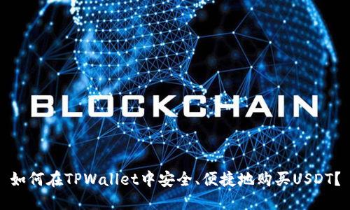 如何在TPWallet中安全、便捷地购买USDT？