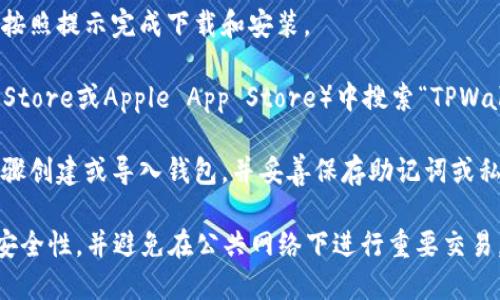 TPWallet是一个多链数字钱包，支持多种区块链资产的管理和交易。你可以通过以下步骤下载TPWallet：

1. **访问官方网站**：打开浏览器，输入TPWallet的官方网站（确保是官方网站以避免下载到恶意软件）。

2. **选择下载链接**：在官网上查找下载链接，通常会在主页或下载页面中找到。TPWallet一般会提供适用于iOS和Android平台的版本。

3. **按照提示下载**：点击对应平台的下载链接，按照提示完成下载和安装。

4. **安全性**：建议在应用商店（如Google Play Store或Apple App Store）中搜索“TPWallet”，以确保下载的是官方版本，并避免潜在风险。

5. **创建钱包**：安装完成后，按照应用的引导步骤创建或导入钱包，并妥善保存助记词或私钥。

注意：下载和使用任何数字钱包时，请务必确保其安全性，并避免在公共网络下进行重要交易。