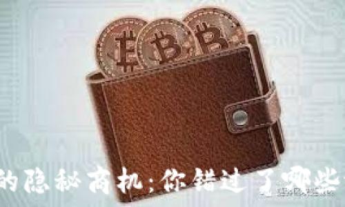   
加密货币世界中的隐秘商机：你错过了哪些潜力无限的机会？