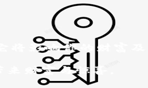   如何将币安全提到TPWallet？揭示隐藏的技巧！ / 

 guanjianci  TPWallet, 加密货币, 提币步骤, 数字钱包 /guanjianci 

引言：数字货币世界的魔方
在当今数字货币的世界里，钱就像生活中的拼图游戏，每个拼图块都代表着一部分财富。当你成功地将这些拼图块组合在一起时，你会发现自己构建了一个独一无二的财产图景。而将你手中的币提到TPWallet，就像是将最后一个拼图块放入，让整个画面更加完整。然而，如何才能顺畅地完成这一过程呢？本文将为你揭开这项技能的秘密。

什么是TPWallet？
想象一下，如果你的加密货币像星星一样，可以在夜空中自由游走。那么，TPWallet就是那座可以安全存储星星的玻璃屋，保护着它们不被遗忘或消失。TPWallet是一款功能丰富的数字钱包，支持多种加密货币，用户可以轻松管理和交易自己的资产。

为什么选择TPWallet？
在众多数字钱包中，TPWallet因其安全性、便捷性和用户友好的界面而脱颖而出。它不仅是一个钱包，更是一个工具，让用户可以在加密货币的海洋中自在遨游。而选择将币提到TPWallet，就是将你的资产放入一个值得信赖的家，让你安心地面对未来的波动。

提币的准备工作
光有想法而没有行动，就像在画布上描绘风景，却没有调动颜料。提币前，你需要准备好以下几样东西：
ul
  li确保你的TPWallet已经下载并设置妥当，类似于准备好画布和颜料。/li
  li了解你要提取的币种及其提币地址，如同找到了合适的颜色调和。/li
  li验证你的账户安全性，确保没有隐患，像保护你的画布不被雨淋。/li
/ul

步骤一：获取TPWallet地址
一切的开始都是从地址开始的，它就像是你绘画的起点。打开TPWallet，找到你的钱包地址。记下这个地址，它就是你提币的目标。无论是如诗的以太坊，还是如梦的比特币，每一种币都有自己的地址，确保不要搞混了。

步骤二：前往交易所
就像一位艺术家走进画廊寻找灵感，交易所则是你获取币的源泉。在交易所上，你需要查找你希望提币的姿势。选择合适的币种，并进入提币操作界面，将你之前获取的TPWallet地址填入。

步骤三：填写提币信息
在操作框中输入提币金额，仿佛在你的画布上用铅笔轻轻勾勒出你的构图。在填写信息时，一定要仔细核对，以免造成损失。此时，交易所可能会要求你进行身份验证，就像艺术家提交作品需要审核。

步骤四：确认与提交
如同审视一幅画作，确保你的提币信息无误后，点击确认。此时，交易所如同画展的策展人，将你的请求转交给区块链进行处理。时间在此刻显得格外缓慢，仿佛等待着观众的反应。

步骤五：等待到账
提币旅程的尾声，等待是最终的考验。通过区块链的验证后，币将顺利抵达你的TPWallet。在这段时间里，你或许可以想象它们像小鸟一样，正朝着温暖的港湾飞翔。耐心是这一过程中的美德，当你看到数字钱包中的资产时，这份等待将变成最美的回报。

常见问题解答
在提币的过程中，难免会遇到一些问题，让我们来看一下最常见的困惑。

ul
  li提币手续费是什么？每次交易都需支付一定的手续费，就像交通费，是通往目的地的必经之路。/li
  li提币后多久到账？到账时间因网络拥堵程度而异，一般在几分钟到几个小时之间，耐心等待便是良策。/li
  li如何确认提币是否成功？可通过区块链浏览器进行查询，就像一个艺术品的真伪鉴定，确保交易的合法性。/li
/ul

总结：钱包与人生的旅程
把币提到TPWallet，犹如在纷繁复杂的人生道路上，选择了一条最安全、省心的行驶路线。在数字货币的世界里，选择合适的钱包就像选择了合适的人生道路，它将影响你的财富及将来。记得安全第一，合理分配资产，让数字图谱更完整。

在这个令世界充满变数的时代，打造自己的数字资产地图，是每个数字游牧者的使命。 TPWallet只是你旅程中的第一步，我们期待未来的每个瞬间都能为你带来财富与惊喜。