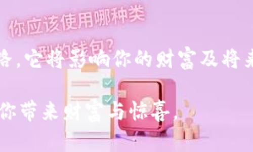   如何将币安全提到TPWallet？揭示隐藏的技巧！ / 

 guanjianci  TPWallet, 加密货币, 提币步骤, 数字钱包 /guanjianci 

引言：数字货币世界的魔方
在当今数字货币的世界里，钱就像生活中的拼图游戏，每个拼图块都代表着一部分财富。当你成功地将这些拼图块组合在一起时，你会发现自己构建了一个独一无二的财产图景。而将你手中的币提到TPWallet，就像是将最后一个拼图块放入，让整个画面更加完整。然而，如何才能顺畅地完成这一过程呢？本文将为你揭开这项技能的秘密。

什么是TPWallet？
想象一下，如果你的加密货币像星星一样，可以在夜空中自由游走。那么，TPWallet就是那座可以安全存储星星的玻璃屋，保护着它们不被遗忘或消失。TPWallet是一款功能丰富的数字钱包，支持多种加密货币，用户可以轻松管理和交易自己的资产。

为什么选择TPWallet？
在众多数字钱包中，TPWallet因其安全性、便捷性和用户友好的界面而脱颖而出。它不仅是一个钱包，更是一个工具，让用户可以在加密货币的海洋中自在遨游。而选择将币提到TPWallet，就是将你的资产放入一个值得信赖的家，让你安心地面对未来的波动。

提币的准备工作
光有想法而没有行动，就像在画布上描绘风景，却没有调动颜料。提币前，你需要准备好以下几样东西：
ul
  li确保你的TPWallet已经下载并设置妥当，类似于准备好画布和颜料。/li
  li了解你要提取的币种及其提币地址，如同找到了合适的颜色调和。/li
  li验证你的账户安全性，确保没有隐患，像保护你的画布不被雨淋。/li
/ul

步骤一：获取TPWallet地址
一切的开始都是从地址开始的，它就像是你绘画的起点。打开TPWallet，找到你的钱包地址。记下这个地址，它就是你提币的目标。无论是如诗的以太坊，还是如梦的比特币，每一种币都有自己的地址，确保不要搞混了。

步骤二：前往交易所
就像一位艺术家走进画廊寻找灵感，交易所则是你获取币的源泉。在交易所上，你需要查找你希望提币的姿势。选择合适的币种，并进入提币操作界面，将你之前获取的TPWallet地址填入。

步骤三：填写提币信息
在操作框中输入提币金额，仿佛在你的画布上用铅笔轻轻勾勒出你的构图。在填写信息时，一定要仔细核对，以免造成损失。此时，交易所可能会要求你进行身份验证，就像艺术家提交作品需要审核。

步骤四：确认与提交
如同审视一幅画作，确保你的提币信息无误后，点击确认。此时，交易所如同画展的策展人，将你的请求转交给区块链进行处理。时间在此刻显得格外缓慢，仿佛等待着观众的反应。

步骤五：等待到账
提币旅程的尾声，等待是最终的考验。通过区块链的验证后，币将顺利抵达你的TPWallet。在这段时间里，你或许可以想象它们像小鸟一样，正朝着温暖的港湾飞翔。耐心是这一过程中的美德，当你看到数字钱包中的资产时，这份等待将变成最美的回报。

常见问题解答
在提币的过程中，难免会遇到一些问题，让我们来看一下最常见的困惑。

ul
  li提币手续费是什么？每次交易都需支付一定的手续费，就像交通费，是通往目的地的必经之路。/li
  li提币后多久到账？到账时间因网络拥堵程度而异，一般在几分钟到几个小时之间，耐心等待便是良策。/li
  li如何确认提币是否成功？可通过区块链浏览器进行查询，就像一个艺术品的真伪鉴定，确保交易的合法性。/li
/ul

总结：钱包与人生的旅程
把币提到TPWallet，犹如在纷繁复杂的人生道路上，选择了一条最安全、省心的行驶路线。在数字货币的世界里，选择合适的钱包就像选择了合适的人生道路，它将影响你的财富及将来。记得安全第一，合理分配资产，让数字图谱更完整。

在这个令世界充满变数的时代，打造自己的数字资产地图，是每个数字游牧者的使命。 TPWallet只是你旅程中的第一步，我们期待未来的每个瞬间都能为你带来财富与惊喜。