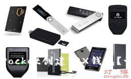 如何在TokenPocket创建TRX钱包？一步一步教你！