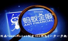 如何在TokenPocket创建TRX钱包？一步一步教你！