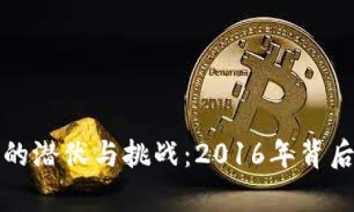 加密货币洗钱的潜伏与挑战：2016年背后的玄机与启示