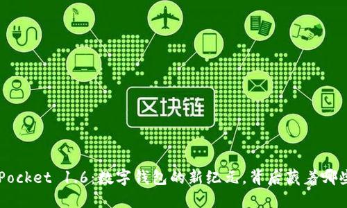 TokenPocket 1.6：数字钱包的新纪元，背后藏着哪些秘密？