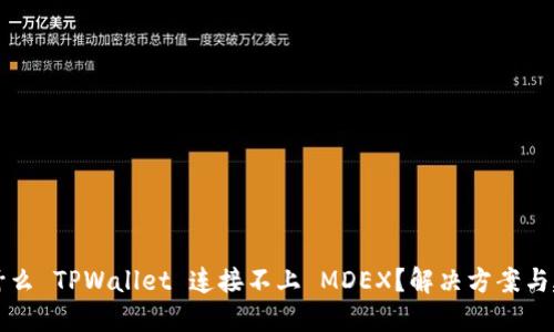 为什么 TPWallet 连接不上 MDEX？解决方案与建议