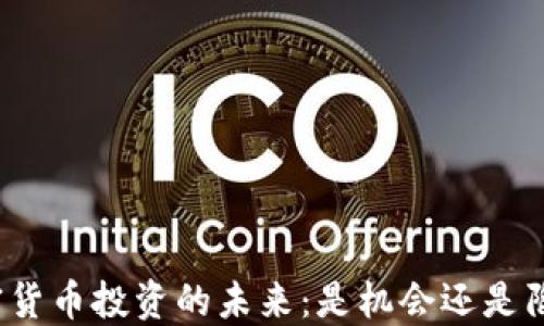 
加密货币投资的未来：是机会还是陷阱？