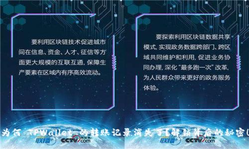 为何 TPWallet 的转账记录消失了?解锁背后的秘密!
