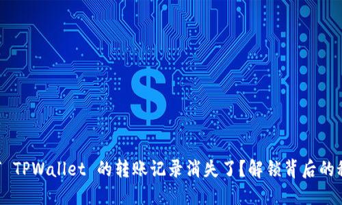 为何 TPWallet 的转账记录消失了？解锁背后的秘密！