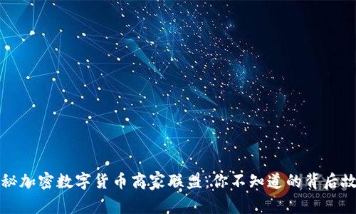 揭秘加密数字货币商家联盟：你不知道的背后故事