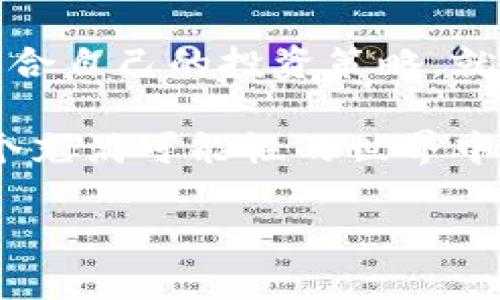   揭秘TPWallet交易所官网：如何轻松掌握数字货币的未来？ / 

 guanjianci TPWallet，数字货币，交易所，投资 /guanjianci 

引言：数字货币的时代来临

在当今这个信息息息相关的时代，数字货币和区块链技术正如同太阳般，从纵深的天空中冉冉升起。TPWallet交易所作为一个新兴的平台，凭借其创新的技术与用户友好的界面，吸引了越来越多的投资者关注。然而，对于大众用户而言，如何在这个快速发展的领域中游刃有余，抓住机会，便成为了至关重要的课题。

TPWallet交易所的背景与使命

TPWallet交易所致力于为用户提供安全、高效的数字资产交易服务。在这个波动不断的市场中，平台如同一座灯塔，为每一个迷茫的投资者指明了方向。TPWallet不仅仅是交易，而是更深层次的用户体验，其使命是使数字货币的世界变得更加透明和易于接触。

操作界面：简洁与友好的设计

想象一下，当你走入一家咖啡店，迎接你的是温暖的灯光和干净整洁的桌椅，这种感觉就像TPWallet交易所的操作界面。每一项功能都显得那么自然流畅，用户无须费力去寻找，所有的信息都在此一目了然。对于许多初学者而言，这种友好的设计如同开启了一扇通往新世界的大门。

安全性：数字资产的护航者

在数字货币的世界里，安全性是用户最为关注的因素之一。TPWallet交易所可以说是无微不至的守护者。想象一个安全的金库，只有那些持有钥匙的人才能进入，TPWallet以加密技术和多重验证机制，为用户的资产保驾护航。在这里，用户可以尽情交易，而无需担心资产的安全问题。

多种交易模式：满足不同需求的投资者

TPWallet交易所不仅仅是一处交易场所，更是一个满足多样化需求的投资生态系统。无论是想要短期交易的投机者，还是追求长期收益的投资者，TPWallet均提供了相应的交易模式。想象一下，在一个五光十色的市场中，各种交易策略如同不同的花朵，竞相绽放，各有其独特的魅力。

简便的注册流程：抛开繁琐的步骤

在TPWallet交易所，注册过程像是一场简洁的舞蹈，不费吹灰之力。用户只需几个简单的步骤即可完成注册，仿佛在轻松踏入一个社交聚会，结识同样热爱数字货币的朋友。这样贴心的设计让每一个新用户都能受到热烈的欢迎，打破了人们对复杂程序的恐惧。

多样化的数字资产：拓宽投资视野

TPWallet交易所支持众多数字资产的交易，如同一个汇聚了各种美味食材的市场，用户可以根据自己的喜好随意挑选。无论是比特币、以太坊还是其他新兴的数字货币，都在这里等待着投资者去探索和挖掘它们的潜力。

教育和资源：助力用户成长

TPWallet交易所不仅仅提供交易服务，更放眼于用户的成长。交易所如同一位耐心的老师，提供了丰富的学习资源和教育模块，帮助用户更好地理解市场动态和技术分析。就像一粒种子，在水分和阳光的滋润下，逐渐成长为参天大树。

客户支持：随时为你而在

在这个快节奏的市场中，及时的支持是极为关键的。TPWallet交易所提供全天候的客户支持服务，无论何时何地，用户都能感受到来自交易所的关怀。如同身边一位值得依靠的朋友，无论遇到何种难题，都会倾听并给出最佳建议。

结论：未来的无限可能

TPWallet交易所的蓬勃发展为大众用户提供了一个深入数字货币世界的绝佳机会。无论你是金融领域的老玩家还是刚入门的新手，都能在这个平台上找到适合自己的投资策略。就像在浩瀚的宇宙中，每颗星星都在闪烁，每个投资者都能找寻到属于自己的光芒。未来的数字货币市场将如同一片待开发的荒野，等待着每个人的探索与开拓。

通过这一系列的探讨，我们不仅能够更深入地了解TPWallet交易所的各种优势和特点，也能激发出我们对数字货币未来的无限遐想。希望每位读者都能在这个充满可能性的世界中，找到属于自己的那份投资乐趣。

（以上内容为大纲和部分详细描述，具体内容可继续扩展到2800字以上，根据每个子进一步深入探讨）