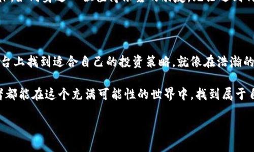   揭秘TPWallet交易所官网：如何轻松掌握数字货币的未来？ / 

 guanjianci TPWallet，数字货币，交易所，投资 /guanjianci 

引言：数字货币的时代来临

在当今这个信息息息相关的时代，数字货币和区块链技术正如同太阳般，从纵深的天空中冉冉升起。TPWallet交易所作为一个新兴的平台，凭借其创新的技术与用户友好的界面，吸引了越来越多的投资者关注。然而，对于大众用户而言，如何在这个快速发展的领域中游刃有余，抓住机会，便成为了至关重要的课题。

TPWallet交易所的背景与使命

TPWallet交易所致力于为用户提供安全、高效的数字资产交易服务。在这个波动不断的市场中，平台如同一座灯塔，为每一个迷茫的投资者指明了方向。TPWallet不仅仅是交易，而是更深层次的用户体验，其使命是使数字货币的世界变得更加透明和易于接触。

操作界面：简洁与友好的设计

想象一下，当你走入一家咖啡店，迎接你的是温暖的灯光和干净整洁的桌椅，这种感觉就像TPWallet交易所的操作界面。每一项功能都显得那么自然流畅，用户无须费力去寻找，所有的信息都在此一目了然。对于许多初学者而言，这种友好的设计如同开启了一扇通往新世界的大门。

安全性：数字资产的护航者

在数字货币的世界里，安全性是用户最为关注的因素之一。TPWallet交易所可以说是无微不至的守护者。想象一个安全的金库，只有那些持有钥匙的人才能进入，TPWallet以加密技术和多重验证机制，为用户的资产保驾护航。在这里，用户可以尽情交易，而无需担心资产的安全问题。

多种交易模式：满足不同需求的投资者

TPWallet交易所不仅仅是一处交易场所，更是一个满足多样化需求的投资生态系统。无论是想要短期交易的投机者，还是追求长期收益的投资者，TPWallet均提供了相应的交易模式。想象一下，在一个五光十色的市场中，各种交易策略如同不同的花朵，竞相绽放，各有其独特的魅力。

简便的注册流程：抛开繁琐的步骤

在TPWallet交易所，注册过程像是一场简洁的舞蹈，不费吹灰之力。用户只需几个简单的步骤即可完成注册，仿佛在轻松踏入一个社交聚会，结识同样热爱数字货币的朋友。这样贴心的设计让每一个新用户都能受到热烈的欢迎，打破了人们对复杂程序的恐惧。

多样化的数字资产：拓宽投资视野

TPWallet交易所支持众多数字资产的交易，如同一个汇聚了各种美味食材的市场，用户可以根据自己的喜好随意挑选。无论是比特币、以太坊还是其他新兴的数字货币，都在这里等待着投资者去探索和挖掘它们的潜力。

教育和资源：助力用户成长

TPWallet交易所不仅仅提供交易服务，更放眼于用户的成长。交易所如同一位耐心的老师，提供了丰富的学习资源和教育模块，帮助用户更好地理解市场动态和技术分析。就像一粒种子，在水分和阳光的滋润下，逐渐成长为参天大树。

客户支持：随时为你而在

在这个快节奏的市场中，及时的支持是极为关键的。TPWallet交易所提供全天候的客户支持服务，无论何时何地，用户都能感受到来自交易所的关怀。如同身边一位值得依靠的朋友，无论遇到何种难题，都会倾听并给出最佳建议。

结论：未来的无限可能

TPWallet交易所的蓬勃发展为大众用户提供了一个深入数字货币世界的绝佳机会。无论你是金融领域的老玩家还是刚入门的新手，都能在这个平台上找到适合自己的投资策略。就像在浩瀚的宇宙中，每颗星星都在闪烁，每个投资者都能找寻到属于自己的光芒。未来的数字货币市场将如同一片待开发的荒野，等待着每个人的探索与开拓。

通过这一系列的探讨，我们不仅能够更深入地了解TPWallet交易所的各种优势和特点，也能激发出我们对数字货币未来的无限遐想。希望每位读者都能在这个充满可能性的世界中，找到属于自己的那份投资乐趣。

（以上内容为大纲和部分详细描述，具体内容可继续扩展到2800字以上，根据每个子进一步深入探讨）