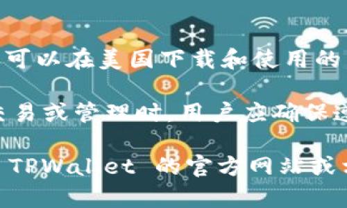 TPWallet 是一款多链数字资产钱包，主要用于管理和交易各种加密货币。根据一般的信息，TPWallet 是可以在美国下载和使用的。用户可以通过智能手机的应用商店（如 Apple App Store 和 Google Play Store）来下载 TPWallet。

然而，需要注意的是，在美国，不同州对数字资产的监管有所不同，因此在使用 TPWallet 进行加密货币交易或管理时，用户应确保遵循当地的法律法规。

如果您有兴趣下载或者使用此应用，您可以直接访问您的应用商店进行搜索并下载。同时，也建议您访问 TPWallet 的官方网站或相关社区以获取最新的信息和使用指南。