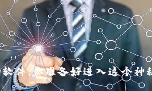 数字加密货币交易软件：你准备好进入这个神秘的虚拟世界了吗？