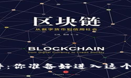 数字加密货币交易软件：你准备好进入这个神秘的虚拟世界了吗？