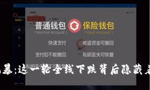 加密货币风暴：这一轮全线下跌背后隐藏着什么秘密？