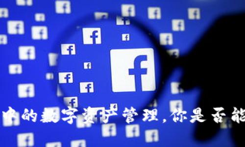 TPWallet：变革中的数字资产管理，你是否能抓住这次机遇？