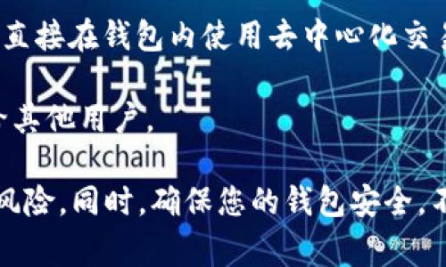 是的，TPWallet（也称为TP钱包）是一个去中心化的钱包应用，支持多种加密货币的存储和管理。在TPWallet中购买的加密货币可以通过不同的平台进行出售或交易。具体来说，您可以：

1. **转移到交易所**：将您在TPWallet上购买的币转到支持该币种的加密货币交易所（如Binance、Coinbase、Huobi等），然后在交易所内进行出售。

2. **去中心化交易所（DEX）**：TPWallet支持去中心化交易，因此您也可以直接在钱包内使用去中心化交易所（如Uniswap、SushiSwap等）交换您的币。

3. **点对点交易**：某些平台允许通过点对点交易（P2P）直接出售您的币给其他用户。

在进行任何交易之前，请确保了解每种交易方式的手续费、市场价格和相关风险。同时，确保您的钱包安全，不要泄露私钥或助记词。