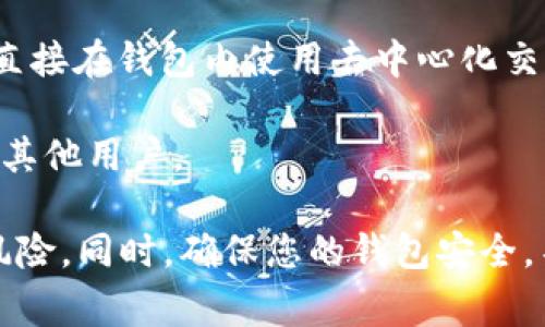 是的，TPWallet（也称为TP钱包）是一个去中心化的钱包应用，支持多种加密货币的存储和管理。在TPWallet中购买的加密货币可以通过不同的平台进行出售或交易。具体来说，您可以：

1. **转移到交易所**：将您在TPWallet上购买的币转到支持该币种的加密货币交易所（如Binance、Coinbase、Huobi等），然后在交易所内进行出售。

2. **去中心化交易所（DEX）**：TPWallet支持去中心化交易，因此您也可以直接在钱包内使用去中心化交易所（如Uniswap、SushiSwap等）交换您的币。

3. **点对点交易**：某些平台允许通过点对点交易（P2P）直接出售您的币给其他用户。

在进行任何交易之前，请确保了解每种交易方式的手续费、市场价格和相关风险。同时，确保您的钱包安全，不要泄露私钥或助记词。