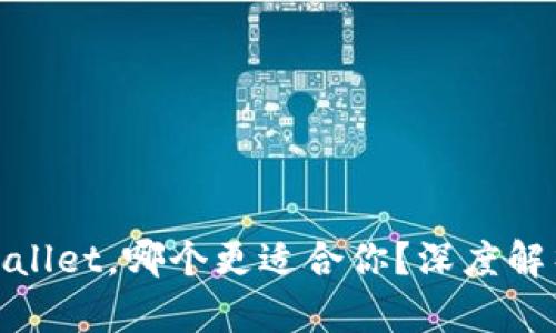 TW钱包与TPWallet，哪个更适合你？深度解析带你找答案！