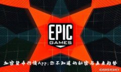 加密货币行情App：你不知道的秘密与未来趋势