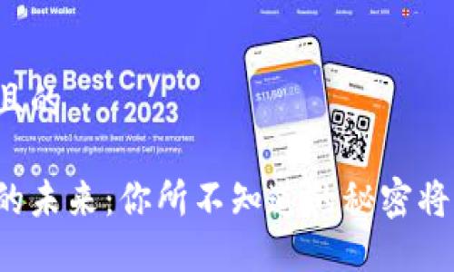 思考一个易于大众且的

周永林与加密货币的未来：你所不知道的秘密将如何改变金融世界？