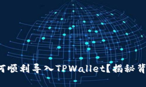 小狐狸如何顺利导入TPWallet？揭秘背后的秘密！