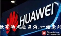 2021：加密货币世界的风起