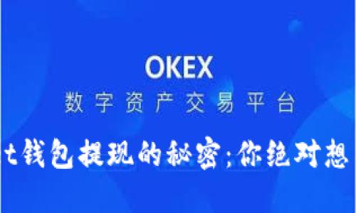TokenPocket钱包提现的秘密：你绝对想不到的技巧!