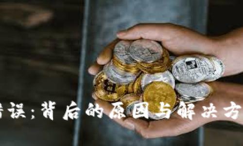 TPWallet转账签名错误：背后的原因与解决方案您未曾想到的秘密