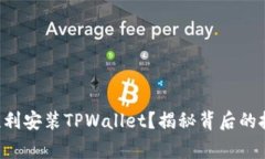 华为手机如何顺利安装TPWallet？揭秘背后的技巧和