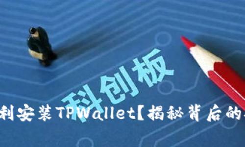 华为手机如何顺利安装TPWallet？揭秘背后的技巧和注意事项！