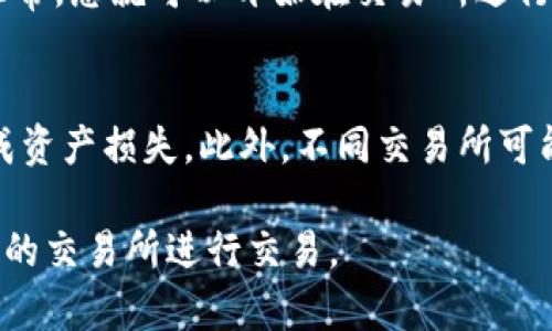 将TPWallet中的DOG（Dogecoin）提到交易所，通常需要经过以下几个步骤：

步骤一：准备钱包与交易所账户
首先，确保您在TPWallet中拥有DOG，并且已经创建了一个在加密交易所（如Binance、Coinbase等）的账户。如果还没有交易所账户，请先注册并完成身份验证。

步骤二：获取DOG的提币地址
登录您的交易所账户，找到DOG的充值页面。在这里，您将看到一个专属于您的DOG提币地址。请确保复制该地址，因为它是转移DOG的关键。

步骤三：登录TPWallet并选择DOG
打开TPWallet应用，输入您的账户信息以登录。找到您持有的DOG，点击进入该资产的操作界面。通常可以在“资产”或“钱包”选项中找到DOG。

步骤四：选择提币选项
在DOG的资产页面中，找到“提币”或“转账”选项。点击进入后，您会被要求输入提币地址和转账金额。

步骤五：输入提币地址和金额
将步骤二中复制的DOG提币地址粘贴到相应的输入框中，并输入您希望提送到交易所的金额。请仔细检查地址，确保没有输入错误，因为一旦转账提交，资金将无法恢复。

步骤六：确认交易
在填写完提币地址和金额后，钱包会提示您确认交易。仔细检查所有信息，确保无误后点击确认。此时，TPWallet可能会要求您输入密码或进行其他方式的身份验证。

步骤七：等待交易确认
提币请求提交后，您需要等待网络确认交易。这个过程可能需要几分钟到几个小时，具体取决于网络的繁忙程度和交易所的处理速度。您可以在TPWallet或者交易所中查看交易状态。

步骤八：在交易所确认到账
登录您的交易所账户，查看DOG的余额，确认提币是否成功到账。如果一切正常，您就可以开始在交易所进行交易了。

注意事项
在转移任何加密货币时，请务必小心。确保使用正确的地址与网络，以免造成资产损失。此外，不同交易所可能有不同的最低提币金额和费用，请提前了解相关规定。

通过以上步骤，您就可以顺利将TPWallet中的DOG转移到账户，并在所选择的交易所进行交易。