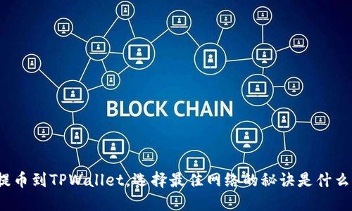 提币到TPWallet，选择最佳网络的秘诀是什么？