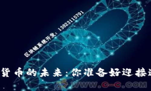 揭秘数字加密货币的未来：你准备好迎接这场革命了吗？