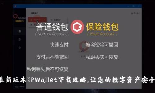 揭秘最新版本TPWallet下载攻略，让您的数字资产安全升级！