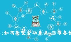 法国加密货币分叉：如何