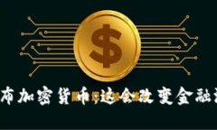 “印度即将发布加密货币