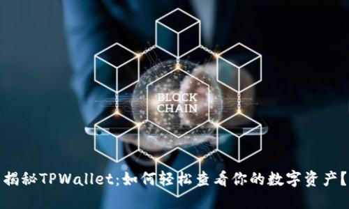 揭秘TPWallet：如何轻松查看你的数字资产？