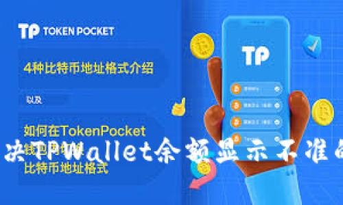 如何解决TPWallet余额显示不准的烦恼？