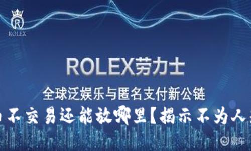 示例:
加密货币不交易还能放哪里？揭示不为人知的秘密