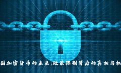 泰国加密货币的未来：政