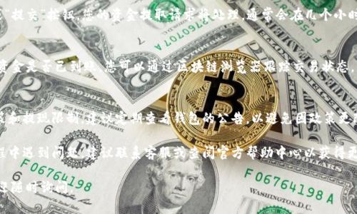 在提取TPWallet中的资金时，您需要遵循以下步骤。请注意，具体细节可能会因钱包的类型、应用程序版本和您所在的地区而有所不同。以下是一个通用的指南：

步骤一：打开TPWallet应用
首先，在您的设备上打开TPWallet应用。如果您尚未下载，请访问应用商店或TPWallet官方网站进行下载并安装。

步骤二：登录您的账户
输入您的凭据（如用户名和密码）以登录您的TPWallet账户。如果您启用了两步验证，请按照提示完成身份验证。

步骤三：选择提取选项
登录后，浏览应用界面，在主菜单找到“提取”或“提现”选项。该选项通常会与其他操作（如“转账”或“充值”）一起列出。

步骤四：选择提取的资产类型
在提取页面，选择您希望提取的资产类型（如TP、USDT等）。确保您知道您的钱包余额和提取限制。

步骤五：输入提取金额与地址
输入您希望提取的金额，并确保您的接收地址填写正确。如果您提取到另一钱包，请仔细核对地址是否合法。

步骤六：确认提现信息
在确认页面，仔细检查所有的提取信息，包括提取金额和接收地址。确认无误后，继续执行下一步。

步骤七：进行身份验证（如有必要）
根据TPWallet的安全设置，您可能需要进行额外的身份验证，包括输入验证码、确认安全问题或其他方式。

步骤八：完成提取
一旦您确认所有信息并通过身份验证，点击“确认”或“提交”按钮。您的资金提取请求将处理，通常会在几个小时内完成，具体时间可能因网络拥堵或其他因素而异。

步骤九：确认资金到达接收地址
在您的提取请求处理后，请务必检查接收地址，确认资金是否已到账。您可以通过区块链浏览器跟踪交易状态。

其他注意事项
在进行提现之前，请务必了解TPWallet的手续费政策和提现限制。建议定期查看钱包的公告，以避免因政策更改而影响提取操作。

以上是提取TPWallet资金的一般步骤，如果您在过程中遇到问题，建议联系客服或查阅官方帮助中心以获得更多支持。

希望上述信息能帮助到您！如果您还有其他问题，欢迎随时询问。