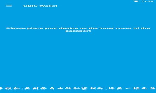 数字加密货币投机：是财务自由的秘密钥匙，还是一场无法解开的迷局？