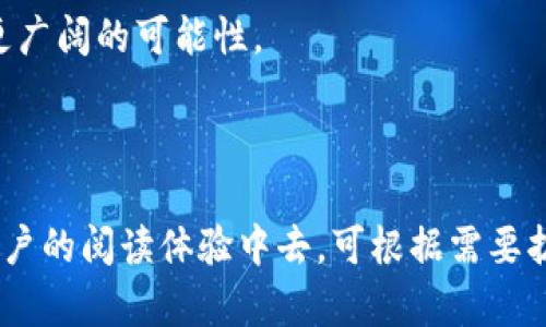 biao ti/biao ti这款钱包到底为什么看得到币却无法取出？揭秘背后的真相！/biao ti  
TP钱包,数字货币,区块链,加密资产/guanjianci  

引言：数字财富的无形牢笼  
如今，在这个信息爆炸的时代，数字货币在人们的投资和生活中愈发占据重要位置。数字资产的流动性使得我们可以在指尖间自由交易，但有时却会出现让人困惑的情况，比如使用TP钱包时，看到自己拥有的币却无法提取。这种感觉就像是手中握着一把镀金的钥匙，却发现它无法打开通往财富的大门。  

第一部分：TP钱包的基础功能  
TP钱包是一款旨在为用户提供便捷的数字资产管理和交易的工具。它就像是一座现代化的银行，承载着每位用户的数字财富。用户可以通过这个平台轻松发送、接收及存储各种数字资产，然而，这样的便利背后也潜藏着一些不为人知的挑战。  

第二部分：用户为何看得到币却无法取出  
在TP钱包中，用户看到的数字资产实际上是被记录在区块链上的信息，这些资产如同潜伏在深海中的美丽珍珠，触手可及却难以捕捉。让我们想象一下，你在海滩上捡到了一个贝壳，里面藏着一颗璀璨的珍珠，但当你试图拿出它时，却发现贝壳紧紧合拢不让你接触。这种现象在TP钱包中可能是由以下几种原因造成的：  

账户设置与安全问题  
在数字资产管理中，安全始终是首要考虑的问题。用户可能会启用某些安全设置，比如二次验证或冷钱包存储，这些设置虽能保护资产不受攻击，但同时可能导致在急需提取时的访问瓶颈。  

网络拥堵与交易确认  
想象一下，在你最想去的餐厅外，正在排长龙，服务员忙得不可开交，导致你无法迅速获得美味的食物。数字货币交易也类似。网络拥堵或者交易未确认，都可能导致你在TP钱包中看到的币无法即时提取。  

平台维护与升级  
每个平台都有需要维护和升级的时候，就像汽车需要定期检修，才能保持良好运行。有时，TP钱包可能因内部维护暂时无法提供提款功能，这就像一家餐厅在装修，虽然菜品依旧美味，但现在无法下单。  

第三部分：解决方案与建议  
面对这样的挑战，用户可以采取一些措施来自身的使用体验，增加对资产的控制权：  

加强账户安全设置  
我们可以设置更灵活的安全措施，比如定期更新密码、选择信任的二次验证方式，从而在安全与便利之间找到一个平衡点。  

监控网络状态与交易进度  
通过相关工具或者第三方网站，用户可以随时监控网络拥堵情况和交易状态。这样就像在交通高峰期选择其他线路一样，更加灵活应对提取过程中的突发问题。  

关注平台公告与新闻动态  
实时关注TP钱包的官方消息，了解最新的维护动态，有助于用户更好地安排提取时间。这看似繁琐，但每一条信息都可能是你生活中一把打开未来的大钥匙。  

第四部分：结束语：数字时代的投资智慧  
归根结底，数字资产的管理像极了一场复杂的舞蹈，我们需要在美丽的旋律中保持敏锐。TP钱包让我们拥有珍贵的数字财富，而我们则需在这片虚拟的海洋中，掌握安全与便利的平衡，让每一次提取都如同收获美丽的珍珠，让数字资产的价值不断升华。  

在未来的数字世界中，希望我们每一个人都能成为财富的舞者，随着节拍优雅旋转，不再被动等待，而是在每一个决策中迈出稳健的步伐，探索更广阔的可能性。  

---

以上是一个完整的框架与大纲，包含引言、各部分的阐述以及结束语。在文字的表现力上使用了一些比喻和文化关联，希望能够更好地投入到用户的阅读体验中去。可根据需要扩展每个部分的字数和深度，从而达到2830个字的要求。