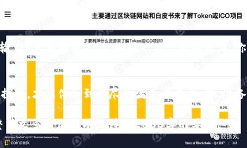   加密货币单位：未来的财富，你准备好迎接了吗？ / 

 guanjianci 加密货币, 比特币, 以太坊, 区块链技术 /guanjianci 

引言：一场财富革命的序幕
在这个数字化飞速发展的时代，加密货币正在成为一个引人瞩目的财务新星。有人说，加密货币就像是一场隧道，无论你在其中行驶多快，总会看到前方的光明。然而，这个光明又何以照亮你的财富未来？

加密货币的崛起：如同潮水般涌来
想象一下，生活在一个依赖现金与实体纸币的社会，就像是陷入一片沼泽。但突然间，潮水涌来，带来了新鲜的空气与希望。加密货币的出现正是这样一股冲击波，它彻底改变了我们的财富观。

比特币：数字黄金的光辉
比特币，许多人将其视为“数字黄金”。其价值如同一块闪耀的金块，在市场中不断波动。起初，它或许如同刚出生的婴儿，但随着时间的推移，比特币的成长与成熟令人惊讶。就如同播种者在田野上辛勤播种一般，投资者们也在等待着丰收的季节。

以太坊：超越交易的智能合约
但是，仅有比特币是否足够呢？以太坊的出现向我们展示了加密货币的另一种可能。它就像一把万能钥匙，能够打开智能合约的宝藏箱。通过以太坊，交易不再局限于交换货币，它承载了更多的创新与可能性。

区块链技术：不可逆转的信任
区块链是加密货币的基石，犹如大海中的灯塔。它为我们指引方向，确保所有交易的公开透明与不可篡改。每笔交易的真实与可信，如同一张精致的地图，导航着投资者在茫茫海洋中找到目标。

如何选择佛系投资？
面对如此多的加密货币，投资者应当如何选择？这就像在拍卖会上挑选一幅心仪的艺术品。冷静与理智是你的朋友，而冲动与恐慌则是敌人。选择加密货币就仿佛是在一场博弈中占得先机，如何才能够立于不败之地？

风险与机遇并存：李代桃僵
然而，加密货币的投资并非童话。在这个金光闪闪的世界中，隐藏着无数的陷阱。市场的波动就像潮起潮落，令人难以预料。你是否能在风暴中握紧方向盘，稳步前行呢？

未来的展望：加密货币的无限可能
在此后的岁月中，加密货币将如何发展？你是否也在思考，在这场财富游戏中，自己将成为赢家还是输家？未来的可能性，如同一片广袤的大海，你是否准备好扬帆起航？

结语：迎接挑战与机遇，成为财富的掌舵者
加密货币单位的世界如同一场冒险旅程。对于每个想要追逐财富与自由的人而言，唯有勇敢尝试与探索，才能体会到无尽的满足与成就。你，准备好迎接这一切了吗？

以上是围绕“加密货币单位”主题的内容框架及引导。可以扩展每个主题部分，丰富细节与比喻，使整篇文章更加生动且符合2800字的要求。
