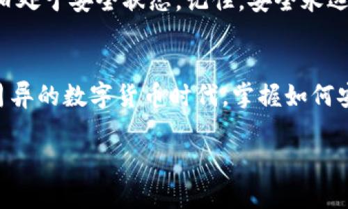   如何将TPWallet中的数字货币安全转移到交易所？ / 
 guanjianci TPWallet, 数字货币, 交易所, 转账 /guanjianci 

引言：数字货币之旅的第一步
在当今快速发展的数字货币时代，越来越多的人开始参与到这个充满机遇的市场中。为了能够更加灵活、便捷地交易资产，许多人会选择将自己在TPWallet中持有的数字货币转移到交易所。那么，如何安全高效地完成这一过程呢？本文将为你揭开这一神秘的面纱。

第一步：了解TPWallet和交易所的关系
TPWallet，作为一款出色的数字货币钱包，凭借其安全性和高效性受到了广泛好评。想象一下，TPWallet就像是你生活中的保险箱，妥善存储着你珍贵的资产。而交易所则如同繁华的集市，汇聚了各类不同的商品（数字货币），让你能够随意交易、投机和投资。将这两者连接起来的关键，就是转账。

第二步：准备工作—确保你的账户安全
在进行任何转账之前，确保你的TPWallet和交易所账户均处于安全状态。首先，确认这两个账户中均已启用双重身份验证（2FA），犹如给你的金融宝库上了把锁，保障安全性。此外，请确保在安全的网络环境下进行操作。

第三步：确认转账的币种和数量
在交易的世界中，货币是方寸之间的敏感话题。请在转账前，详细确认你要转移的币种和数量。这就像是在百货商店里，选择你最心仪的商品。确保你选择的币种在交易所支持的交易对中，并确认足够的余额来覆盖转账费用。

第四步：获取交易所的接收地址
为了将你的资产安全转账到交易所，你需要获取交易所相应币种的接收地址。这个地址就像是你收件箱的地址，只有准确无误，才能确保资产完好无损。一般来说，登入你的交易所账户，找到“充值”或“存款”选项即可获取相应的地址。

第五步：在TPWallet中发起转账
现在是时候将你的资产从TPWallet中转移到交易所了。打开TPWallet，选择要转账的币种，然后输入交易所提供的接收地址。再审慎检查一次，确保无误。一次错误的输入可能会导致资金的永久丢失，这就如同错打快递单的地址。

第六步：设置转账费用
数字货币的转账通常需要支付一定的交易费用。你可以根据网络的拥堵程度来选择费用水平。低费用可能让转账速度较慢，而高费用则能加快处理速度。这就如同选择快递方式，急需的情况下一定要选择快捷的。有时候，耐心等待也是必须的，当网络状况不佳时，转账可能会需要一些时间。

第七步：确认并提交转账请求
在输入所有必要信息并设置转账费用后，仔细检查每一个细节。确认无误后，点击“提交”按钮。此时，你的转账请求将被网络所处理，就像是把快递单投递出去。你会收到一个交易ID，可以用于查询转账状态。一定要妥善保管这个ID，万一有问题，可以用来追踪。

第八步：等待确认与查看余额
转账的确认过程可能需要几分钟到几个小时不等，具体取决于网络的状态。保持耐心，等待交易通过后，可以登入交易所查看你的资产是否到账。就像等待梦寐以求的商品送到手中那样，兴奋而又忐忑。

第九步：转账成功后的安全措施
一旦成功入账，建议及时进行资产的管理和分配。将资金进行适当的投资或交易。同时，保持定期检查账户的安全性，确保你的资产依旧处于安全状态。记住，安全永远是第一位的，就像管理个人财务一样细致。

结语：掌握数字货币转账的艺术
将TPWallet中的数字货币转移到交易所，虽然看似复杂，但只要掌握了正确的方法和步骤，这一路径就会变得轻而易举。在这个日新月异的数字货币时代，掌握如何安全高效地进行转账，对于每一个数字货币投资者来说，都是一项重要的技能。希望你能在这片数字荒野中，找到属于自己的财富之路。

希望以上内容对你理解如何将TPWallet的币转到交易所有所帮助，记得保持安全投资的意识，祝你好运！