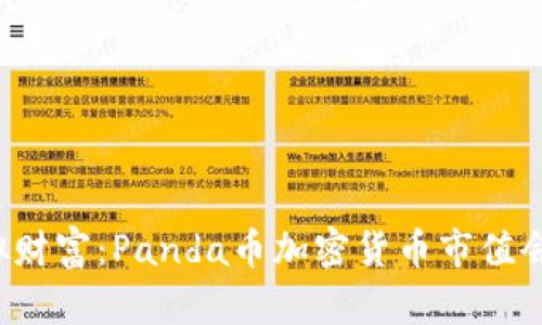 未来的虚拟财富：Panda币加密货币市值会如何变动？