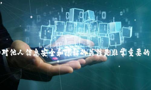 要查看别人的钱包，在 TPWallet 这样的数字钱包上，您可以按照以下步骤进行操作。TPWallet 是一个支持多种区块链和加密货币的数字钱包，提供了简单易用的界面。请注意，查看别人的钱包信息通常只限于查看其公开地址的余额和交易记录，而不能查看他们的私密信息。

### 如何查看别人的钱包

1. **获取钱包地址**：
   - 首先，您需要获取要查看的钱包地址。这个地址通常是由字母和数字组成的一串字符。请确保获取的是准确的地址。

2. **打开 TPWallet 应用**：
   - 在您的设备上打开 TPWallet 应用。如果您还未安装，可以在应用商店下载并注册。

3. **进入「资产」或「钱包」页面**：
   - 点击应用中的「资产」或「钱包」选项，通常该页面用于查看您的加密货币资产。

4. **查找「地址查询」功能**：
   - 在钱包页面，查找是否有「地址查询」或类似功能。有些钱包提供这项功能，允许用户输入他人的钱包地址进行查询。

5. **输入钱包地址**：
   - 将您获取的地址粘贴到查询框中，完成后点击查询。

6. **查看余额和交易记录**：
   - 查询完成后，您将看到该钱包的余额、交易记录等信息。请记住，这是公开的信息，您无法访问或管理这个钱包的内容。

### 注意事项

- **隐私与安全性**：任何人都可以查看公开的区块链地址的信息，但这是匿名的，您无法得知钱包持有者的真实身份。
- **区块链透明性**：大部分区块链网络都具有透明性，任何人都可以查看任何钱包的交易记录和余额。

### 结语

使用 TPWallet 查看其他钱包的余额和交易记录是一个简单的过程，但请务必尊重他人的隐私。在查看的过程中，保持对他人信息安全和隐私的关注是非常重要的。如果您有进一步的疑问或者需要了解更多关于具体功能和使用方法，请参考 TPWallet 的官方帮助文档或社区资源。

希望这能帮助到您在 TPWallet 上查看其他钱包信息的需求！